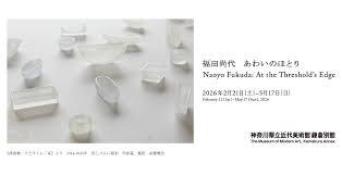 福田尚代あわいのほとり