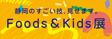 静岡のすごい技、見せます。Foods＆Kids展 の展覧会画像