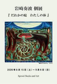 岩崎奏波 個展『だれかの庭 わたしの体』