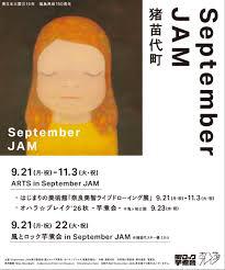 September JAM「奈良美智ライブドローイング展」