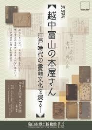 越中富山の本屋さん—江戸時代の書籍文化を探る—