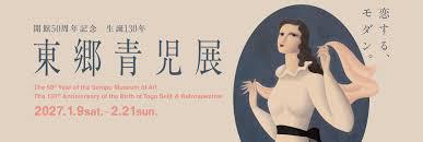 開館50周年記念生誕130年 東郷青児展