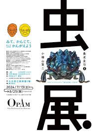 養老孟司と小檜山賢二「虫展」 〜みて、かんじて、そしてかんがえよう