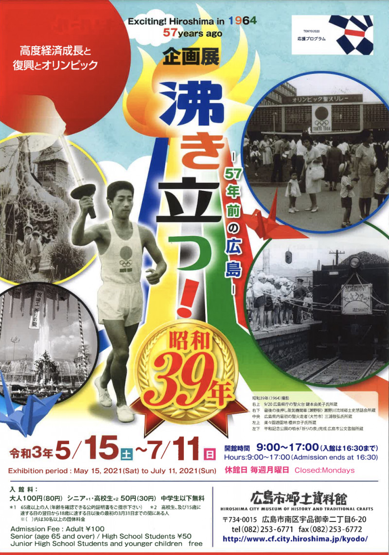 沸き立つ！昭和39年—57年前の広島— の展覧会画像