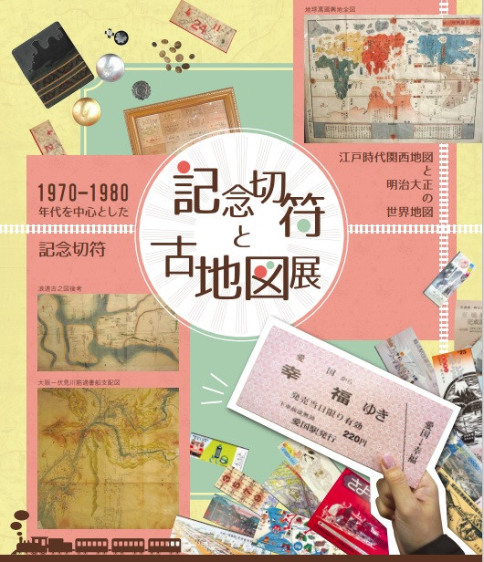 記念切符と古地図展