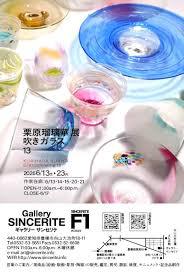 栗原瑠璃華 展吹きガラス13