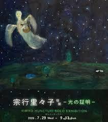 宗行里々子個展「光の証明」