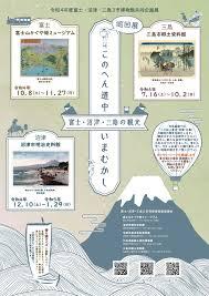 富士・沼津・三島３市博物館共同企画・巡回展このへん道中いまむかし