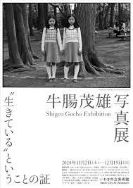 牛腸茂雄 写真展”生きている”ということの証