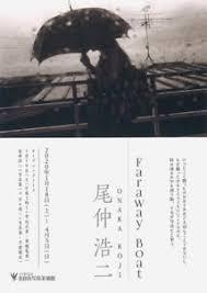 入江泰吉道／尾仲浩二漂流船Adrift boat展