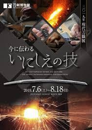 2019年現代刀職展—今に伝わるいにしえの技—