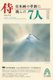 侍－日本画の革新に挑んだ7人－