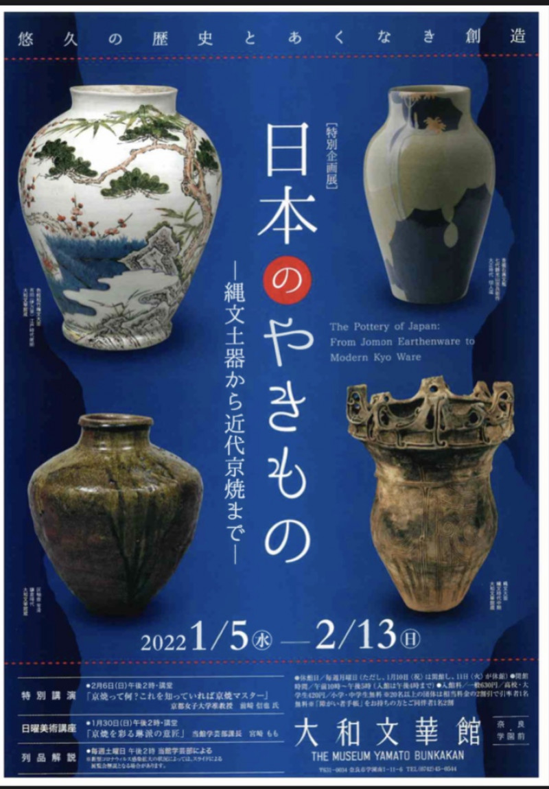 日本のやきもの—縄文土器から近代京焼まで—