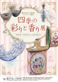 磐田市香りの博物館コレクションの魅力四季の彩りと香り展