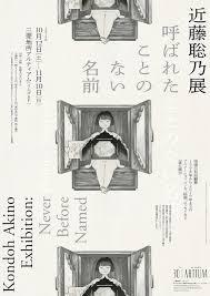 近藤聡乃展呼ばれたことのない名前