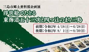 浮世絵でたどる東海道五十三次と四つ辻のまち三島（後期） の展覧会画像