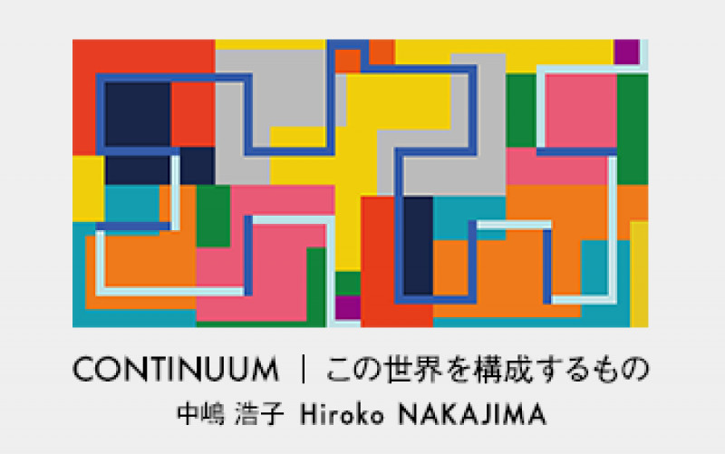 中嶋浩子CONTINUUM｜この世界を構成するもの（アトリウム ギャラリー） の展覧会画像