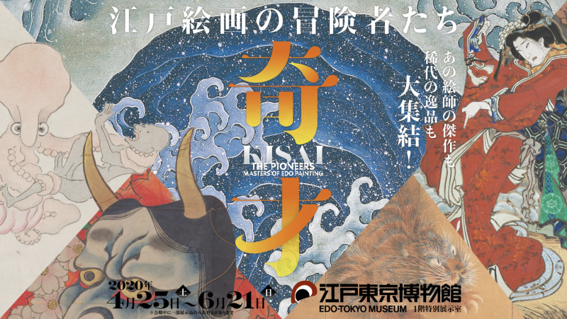 奇才—江戸絵画の冒険者たち— の展覧会画像