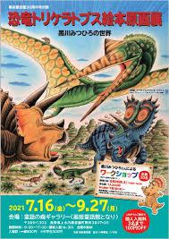 恐竜トリケラトプス絵本原画展 の展覧会画像