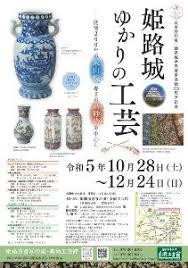 姫路城ゆかりの工芸—開窯200年の東山焼、寿ぎの高砂染を中心に