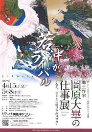若冲がライバル—郷土作家岡原大崋の仕事展～令和に生きる伝統日本画の世界～