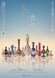 光と香り―ガラス香水瓶コレクション展