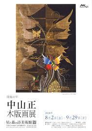 没後10年 中山正 木版画展