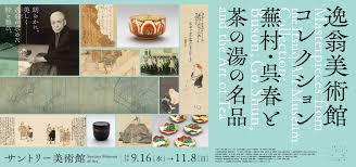 逸翁美術館コレクション蕪村・呉春と茶の湯の名品