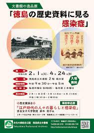 文書館の逸品展徳島の歴史資料に見る感染症