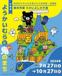 絵本作家たかいよしかず展～ようかいむら と 鬼のまち～