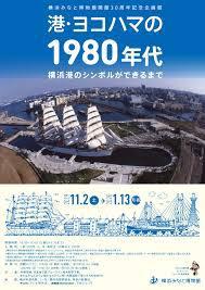 開館30周年記念企画展港・ヨコハマの1980年代横浜港のシンボルができるまで