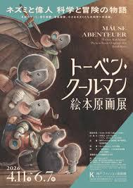 トーベン・クールマン絵本原画展