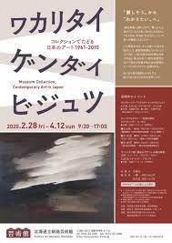 ワカリタイゲンダイビジュツコレクションでたどる日本のアート1961-2010