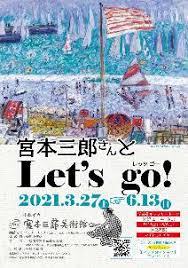 宮本三郎さんとLet's go! の展覧会画像