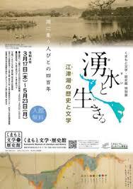 湧水と生きる—江津湖の歴史と文学— の展覧会画像