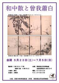 ミニ展示「和中散と曾我蕭白」