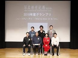 写真新世紀2019