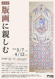 春季展「版画に親しむ」 の展覧会画像