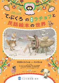 生誕120年『てぶくろ』の画家ラチョフと民話絵本の世界 の展覧会画像