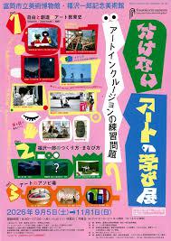 企画展「アートの学び展アートインクルージョンの練習問題」
