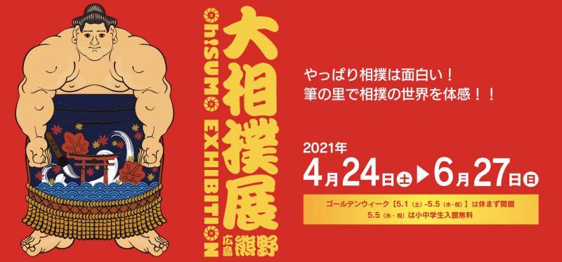 大相撲展広島熊野場所 の展覧会画像