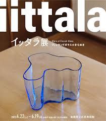 イッタラ展フィンランドガラスのきらめき