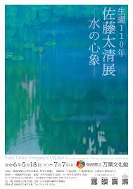 特別展「生誕110年 佐藤太清展水の心象」