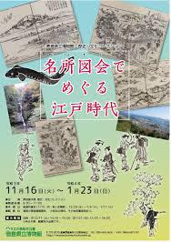歴史・文化コレクション名所図会でめぐる江戸時代 の展覧会画像