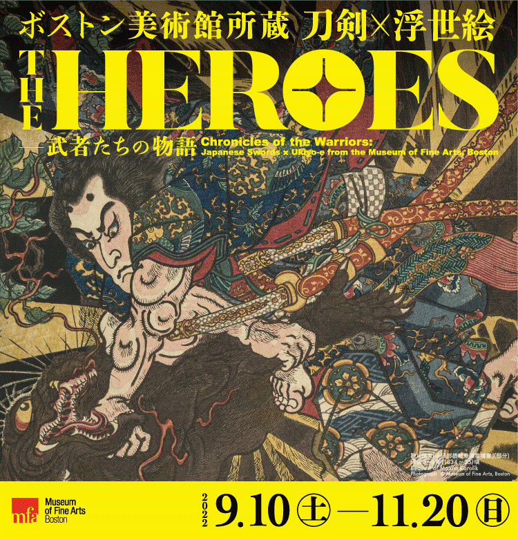 ボストン美術館所蔵THE HEROES刀剣×浮世絵—武者たちの物語