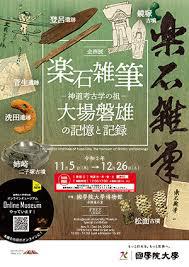 楽石雑筆—神道考古学の祖 大場磐雄の記憶と記録— の展覧会画像