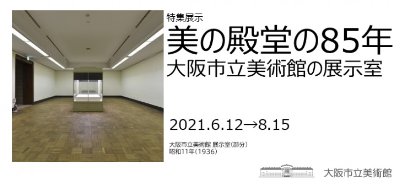 美の殿堂の85年 大阪市立美術館の展示室 の展覧会画像