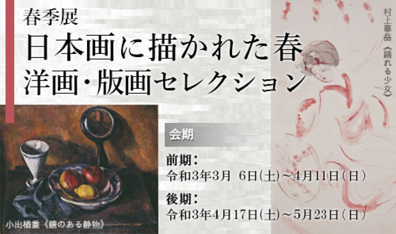 春季展日本画に描かれた春洋画・版画コレクション（前期） の展覧会画像