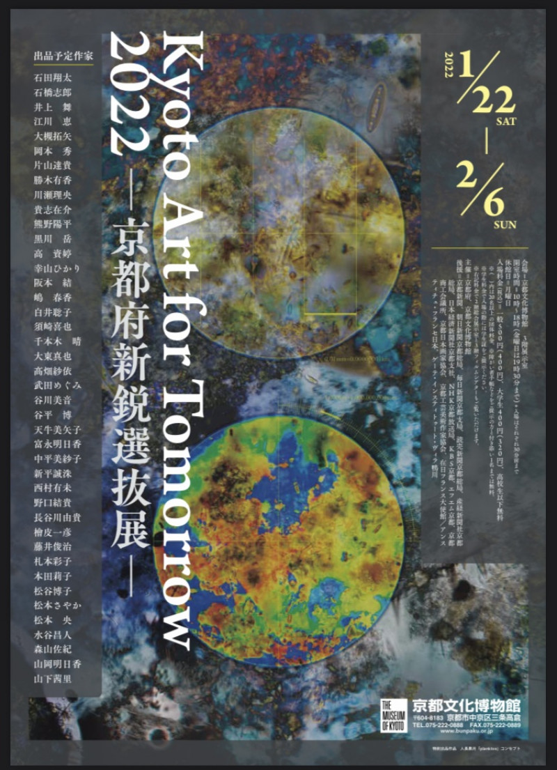 Kyoto Art for Tomorrow 2022—京都府新鋭選抜展—