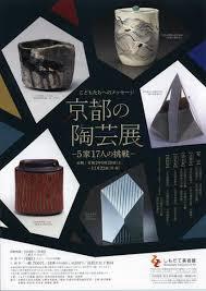 京都の陶芸展—５家17人の挑戦— の展覧会画像